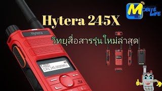 Hytera 245X เปิดตัววิทยุสื่อสาร