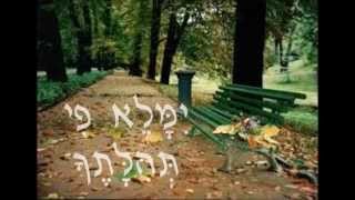 ימלא פי - אל תשליכני לעת זקנה - ליאור גבע