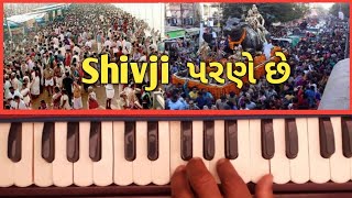 Shivji Parne Che | Avi Avi Te Jabri Jan| આવી આવી તે જબરી જાન શીવજી પરણે છે |Harmoniyum