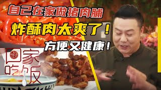 《回家吃饭》自己在家做猪肉脯 炸酥肉太爽了！方便又健康！20210112 | 美食中国 Tasty China