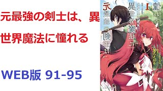 【朗読】 元最強の剣士は、異世界魔法に憧れる WEB版 91-95