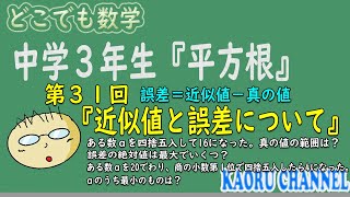 【わかる授業動画　中学３年数学「平方根」】第３１回　近似値と誤差について　誤差＝近似値－真の値　誤差の最大の絶対値の求め方