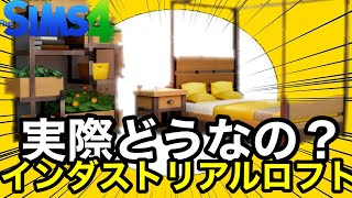 【シムズ4】新DLCレビュー!実際どうなのインダストリアルロフトキット‼︎今回も厳しく見ていくぞ‼︎【sims4】