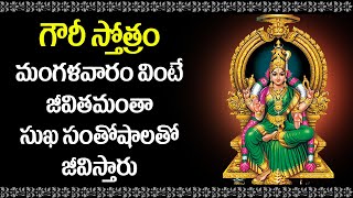 Gowri Stotram | Gowri Matha Devotional Songs | Telugu Bhakti Songs | Rose Bhakti Sagar