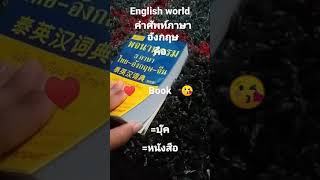 คำศัพท์ภาษาอังกฤษ=หนังสือ:  Ep.20 English world( family)♥️✈️✈️✈️