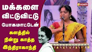 களத்தில் நின்று மக்களை  காத்த இந்திராகாந்தி | Vasanth TV