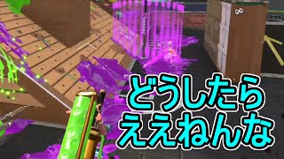 【ダイナモローラーテスラ】【日刊スプラトゥーン2】ランキング入りを目指すローラーのガチマッチ実況Season25-15【Xパワー2423エリア】ウデマエX/ガチエリア