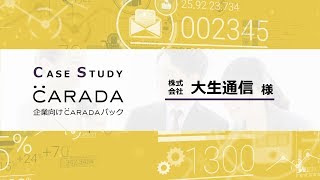 【健康経営 導入事例】 大生通信様 - 企業向けCARADAパック