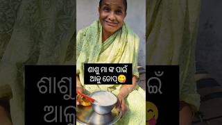 ଶାଶୁ ମା ଙ୍କ ପାଇଁ ଆଳୁ ଚୋପ୍😋#shorts #minivlog #aaluchop #food #odia #comedy #sudhamayeepradhan