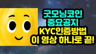 굿모닝코인 중요공지 KYC인증방법 이 영상 하나로 끝