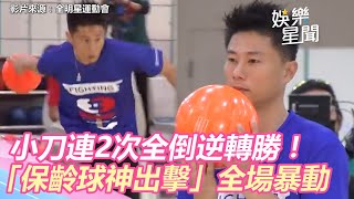 全明星／連2次全倒逆轉勝！小刀「保齡球神出擊」全場暴動｜三立新聞網 SETN.com