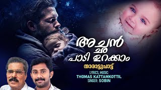 അച്ഛൻ പാടി ഉറക്കാം | Tharattu Paadi Urakkaam | താരാട്ട് പാടി ഉറക്കാം | Lullaby Malayalam