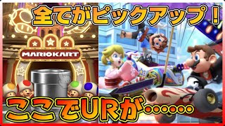 【神引き⁉】9月でもマリオとピーチは夏祭り！単発そして10連でURが……『マリオカートツアー』