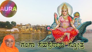 ಗಂಗಾ ಸಹಸ್ರನಾಮ।Ganga Sahasranama।ಮಾತ ಅಮೃತಮಯೀ ಸ್ವಾಮಿನಿ ।Mata Amritamayee Swamini