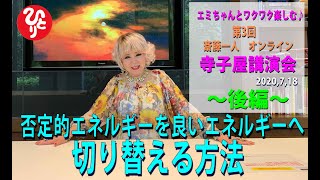 【斉藤一人】第３回斉藤一人オンライン寺子屋講演会 2020年7月18日　後編≪ 否定的エネルギーを良いエネルギーに切り替える方法≫