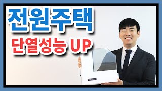 고효율 창호재 고르는 법 / 건축자재 대백과 / 단열성능 / 난방비절약 / 전원주택 / 단독주택 / 코원하우스