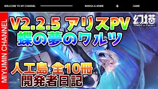 【幻塔】新キャラ アリスのPVを見てみよう！人工島 開発者日記の場所(全10冊)(Tower of Fantasy)