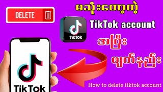 How to delete tiktok account/Tiktok account အပြီးဖျက်နည်း#tiktok