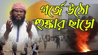 মাসজিদুল আকসা নিয়ে প্রতিবাদী একটি গজল গর্জে উঠো হুঙ্কার ছাড়ো masjid al aqsa Gojol New Bangla Gojol