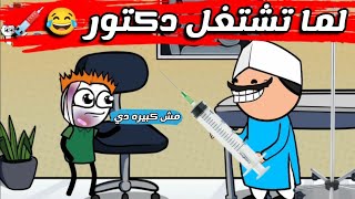 لما تشتغل دكتور في عياده 😂❤️ كرتونيشن Cartonition