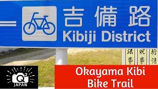 Q2 Japan: Okayama Kibi Trail Bike Path Tips! 岡山吉備路サイクリングロード