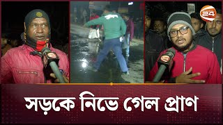 রংপুরে সড়ক দুর্ঘটনায় নিহত ১ | Rangpur News | Channel 24