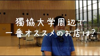 【獨協大学】People 130　獨協大学入試課Ａさんの声　獨協大学周辺で一番オススメのお店は？　獨協大学前駅すぐのラーメン「鷹の目」の魅力を語る #獨協 #独協 #ラーメン