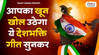 26 January 2025 | Republic day Song |Desh Bhakti Song 2025 | देशभक्ति गीत | देशभक्ति गाना