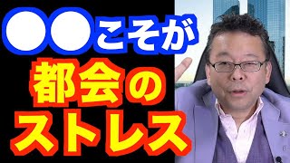 都会の最大のストレスの原因は？【精神科医・樺沢紫苑】