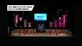 10/11 安濃津よさこい 2024 前夜祭 津々うらら