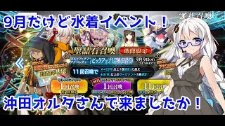 【FGO】カルデア・サマー・アドベンチャーピックアップ：水着沖田オルタさん狙い！【単発教】