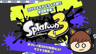 【視聴者参加OK！】スプラトゥーン３！かかってきな！イカフライ大盛り！くコ:彡