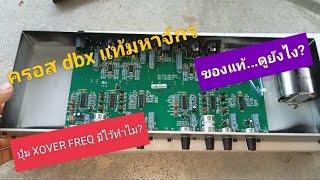 เปิดฝาครอสแท้มหาจักร 2 ทาง dbx 223xs  IC เบอร์อะไร?//ปุ่ม XOVER FREQ มีหน้าที่อะไร?