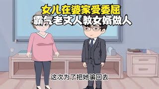 女儿在婆家受委屈，霸气老丈人教女婿做人