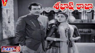 SABHASH RAJA | PART 9/13 | ANR | RAJASULOCHANA | DEVIKA | GHANTASALA | V9 VIDEOS