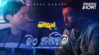 Dinesh Gamage - Man Thaniwama (මං තනිවම) | Official Gajaman Movie Song