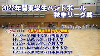 2022年関東学生ハンドボール秋季リーグ戦《男子1部8日目》