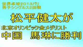 ２０１３世界卓球パリ　松平健太が馬琳を撃破