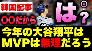 韓国記事『去年の大谷翔平を超えることは出来ないだろう』は？