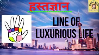 line of luxury || विलासिता की रेखा #hasthgyan #hastrekha #hastrekhavigyan #palmistry