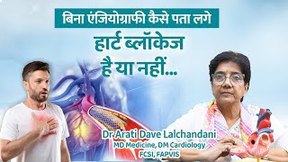 बिना एंजियोग्राफी कैसे पता लगे हार्ट ब्लॉकेज है या नहीं...Dr Arati Dave Lalchandani