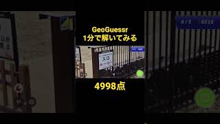 4998点 1分でGeoGuessrを解いてみる #geoguessr #ジオゲッサー #shorts