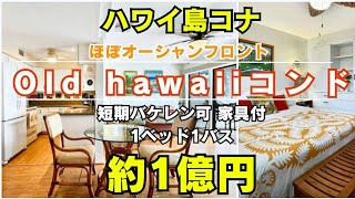 ハワイ島コナ・短期バケレン家具付きコンド約１億円