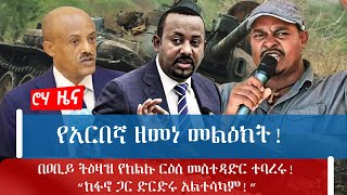 የአርበኛ ዘመነ መልዕክት! በዐቢይ ትዕዛዝ የክልሉ ርዕሰ መስተዳድር ተባረሩ!“ከፋኖ ጋር ድርድሩ አልተሳካም!”