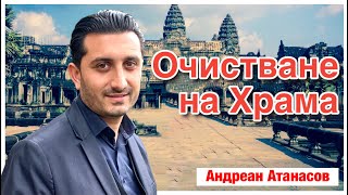 Очистване на Храма | Андреан Атанасов | Пророчески Дом