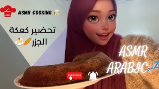 ASMR ARABIC🇲🇦 Asmr Cooking 🧑‍🍳 تحضير كعكة الجزر 🥕بصوت إي إس إم إر 😍💤♥️