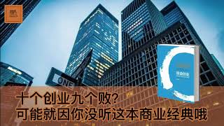 《精益创业》教你建立可持续的创业公司，十个创业九个败？可能就因你没听这本商业经典【youtube字幕】 | 好书精读推荐，见识决定格局，读书改变命运