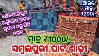 Drop Price ହେଇଗଲା💥Nishita Handloom ଗୂଦାମ ଘରୁ ଘିନି ନଉନ ମାତ୍ର ₹1000/- ମିନି ବୁଟି ପାଟ