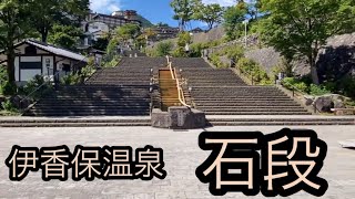 伊香保温泉は群馬県へ！石段街を行く。