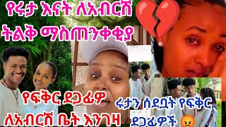 @abgrace7318 አብርሽ በድጋሚ የሩታን ልብ ሰበረት ከፍቅር ጋር ተገናኘ አንቺን መርሳት አልቻልኩም 😡ሩታዬ ኡፍ 💔😭የፍቅር ደጋፊዎች ለአብርሽ መልክት